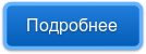 Подробнее